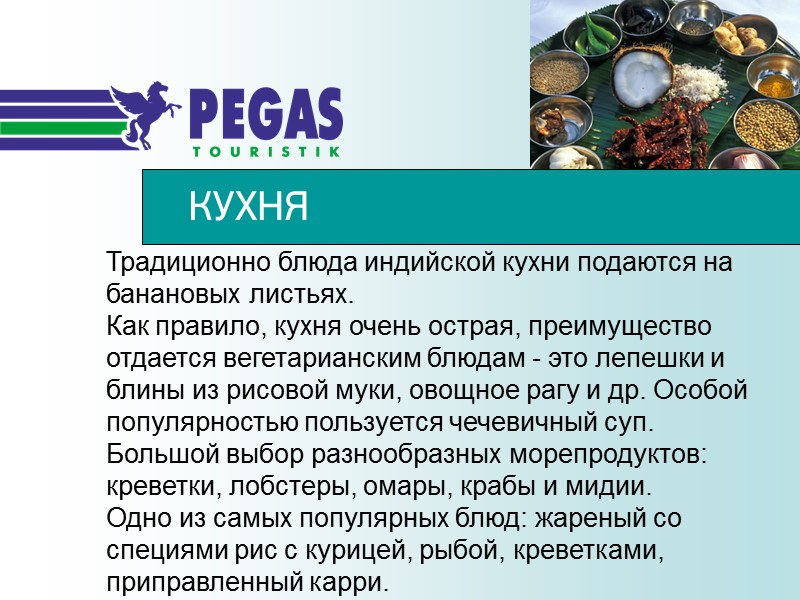 КУХНЯ Традиционно блюда индийской кухни подаются на банановых листьях. Как правило, кухня очень острая,